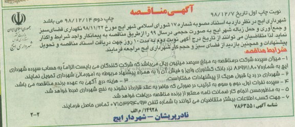 آگهی مناقصه , مناقصه نگهداری فضای سبز و جمع آوری و حمل زباله 