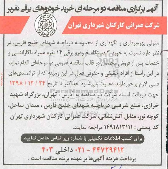 مناقصه، مناقصه خرید 3 دستگاه خودرو برقی 14 نفره