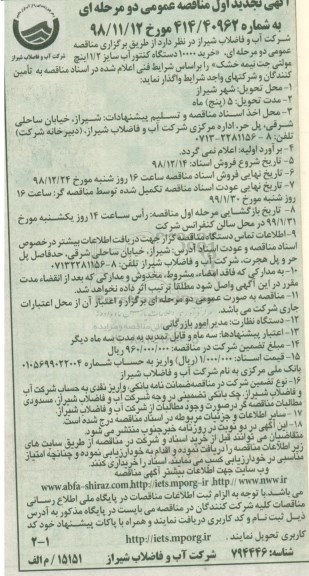 آگهی تجدید مناقصه عمومی ، مناقصه خرید 10000 دستگاه کنتور آب تجدید