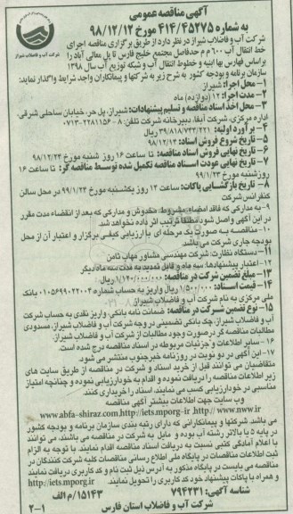 آگهی مناقصه عمومی ، مناقصه اجرای خط انتقال آب