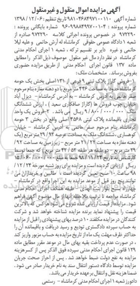 مزایده مزایده فروش گاراژ پلاک ثبتی 9 فرعی