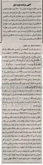مزایده مزایده ششدانگ ملک مسکونی 294 مترمربع نوبت اول