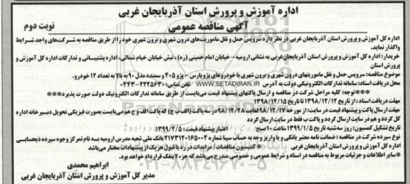 آگهی مناقصه عمومی , مناقصه سرویس حمل و نقل ماموریتهای