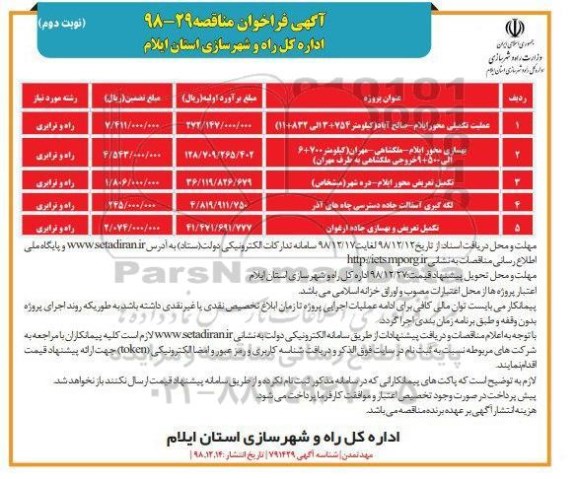 مناقصه، مناقصه عملیات تکمیلی محور ... - نوبت دوم
