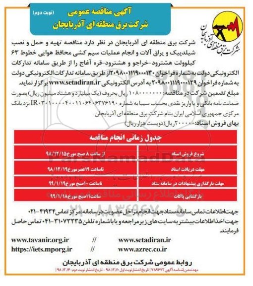 مناقصه عمومی , مناقصه تهیه و حمل و نصب شیلدپیک و یراق آلات و انجام عملیات سیم کشی محافظ هوایی- نوبت دوم 