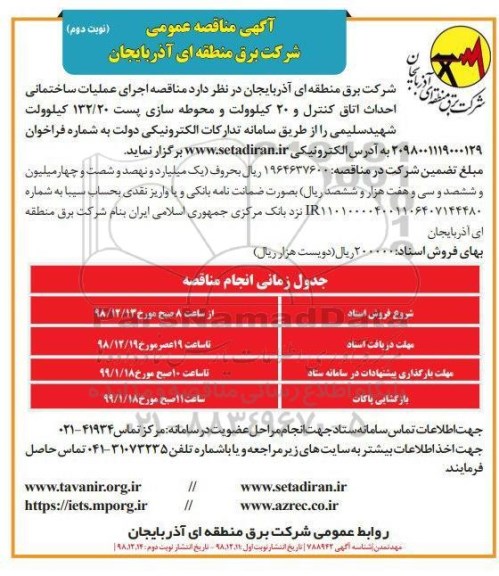 مناقصه عمومی , مناقصه اجرای عملیات ساختمانی احداث اتاق کنترل و...- نوبت دوم 