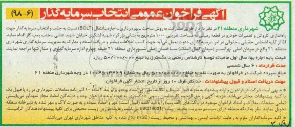 آگهی فراخوان , فراخوان عمومی انتخاب سرمایه گذار جهت راه اندازی کارواش و تعمیرات خودرو