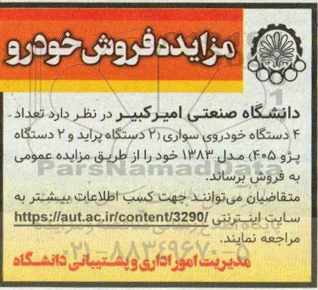 مزایده ، مزایده فروش تعداد 4 دستگاه خودروی سواری ...