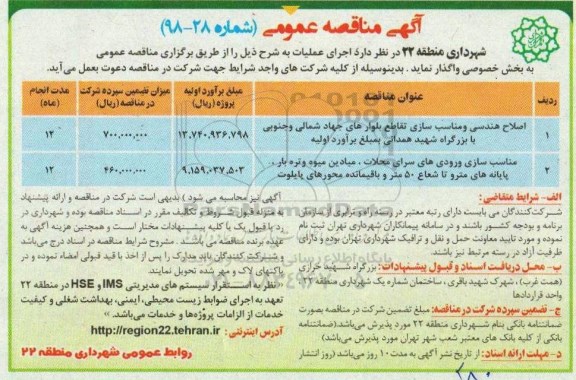 مناقصه, مناقصه اصلاح هندسی و مناسب سازی تقاطع ...