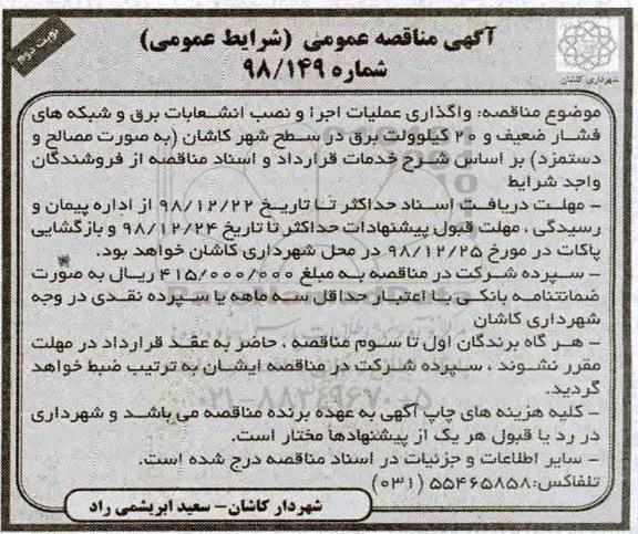 آگهی مناقصه عمومی , مناقصه واگذاری عملیات اجرا و نصب انشعابات برق و ... - نوبت دوم 