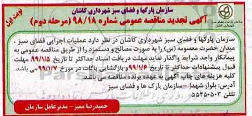 تجدید آگهی مناقصه عمومی ، مناقصه عملیات اجرایی فضای سبز - مرحله دوم- نوبت اول