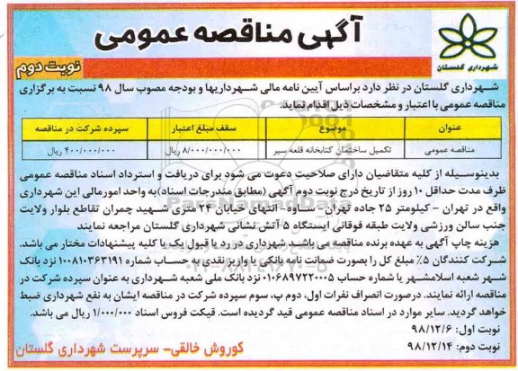 آگهی مناقصه عمومی ، مناقصه تکمیل ساختمان کتابخانه...نوبت دوم 