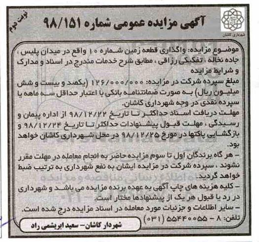 آگهی مزایده عمومی , مزایده واگذاری قطعه زمین شماره 10 - نوبت دوم