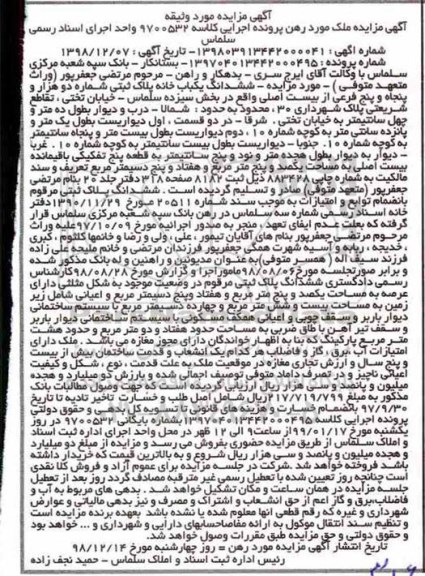 مزایده, مزایده ششدانگ یکباب خانه 105.75 متر مربع