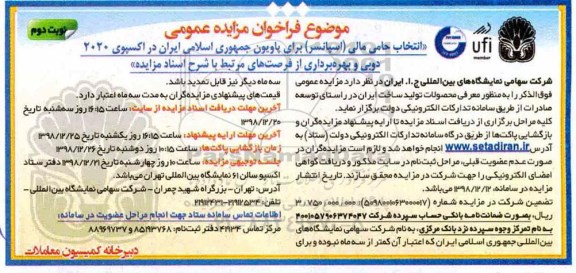 مزایده انتخاب حامی مالی (اسپانسر) برای پاویون- نوبت دوم 