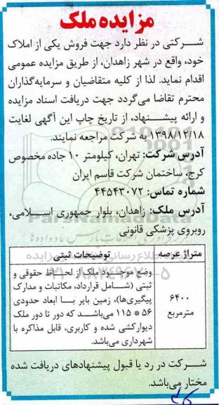 مزایده مزایده فروش یکی از املاک 6400 مترمربع