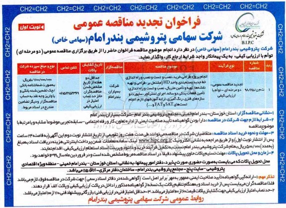 فراخوان مناقصه, فراخوان مناقصه انجام پروژه طراحی، خرید ، نصب و و راه اندازی خط  بسته بندی واحد HD 