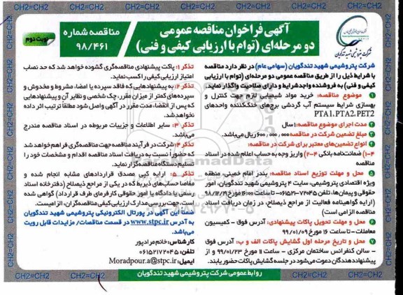 آگهی فراخوان مناقصه عمومی ، فراخوان مناقصه خرید مواد شیمیایی لازم جهت کنترل و بهسازی - نوبت دوم 