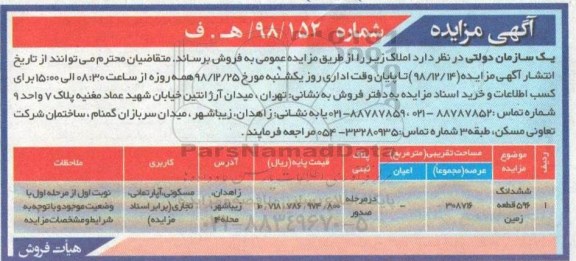 مزایده,مزایده فروش ششدانگ 596 قطعه زمین
