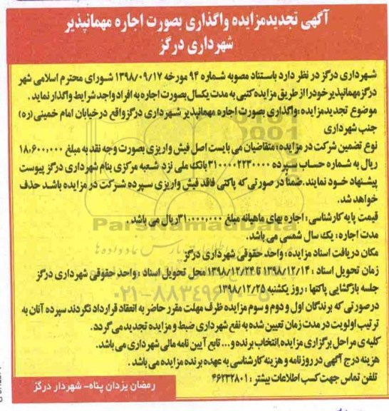 تجدید مزایده، تجدید مزایده اجاره مهمانپذیر