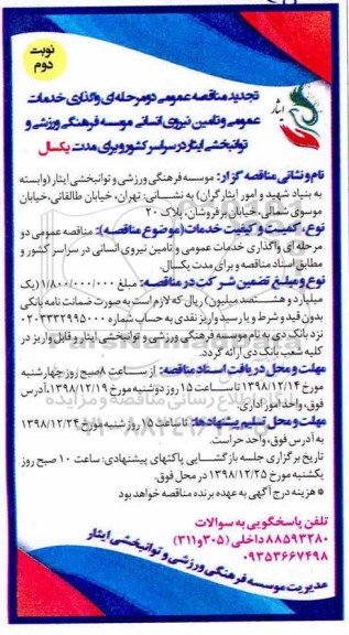 تجدید مناقصه، تجدید مناقصه واگذاری خدمات عمومی و تامین نیروی انسانی...نوبت دوم 