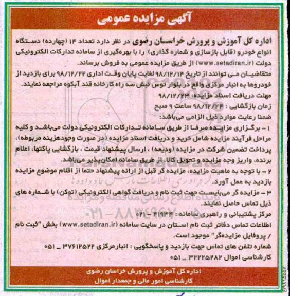 مزایده ، مزایده تعداد 14 (چهارده) دستگاه انواع خودرو