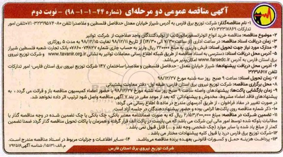 آگهی مناقصه دو مرحله ای , مناقصه خرید انواع اتوترانسفورماتور نوبت دوم 