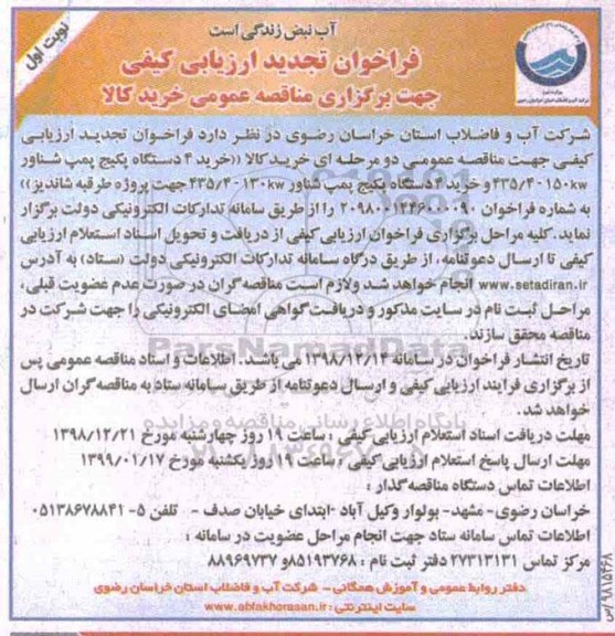 تجدید فراخوان ارزیابی کیفی،تجدید فراخوان ارزیابی کیفی خرید 4 دستگاه پکیج پمپ شناور ... 