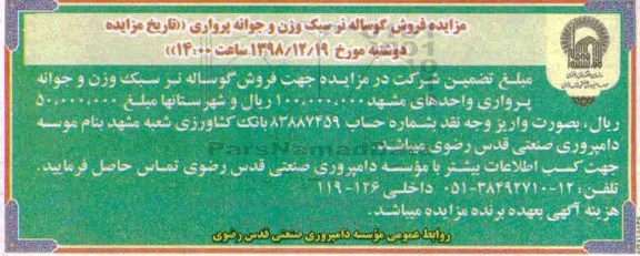 آگهی مزایده , مزایده فروش گوساله نر سبک وزن و جوانه پروری