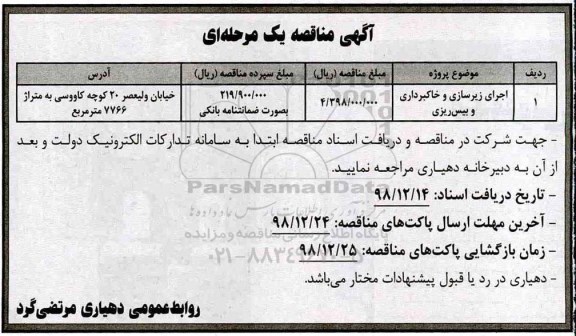 مناقصه عمومی , مناقصه اجرای زیرسازی و خاکبرداری