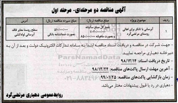 آگهی مناقصه , مناقصه آبرسانی با تانکر 