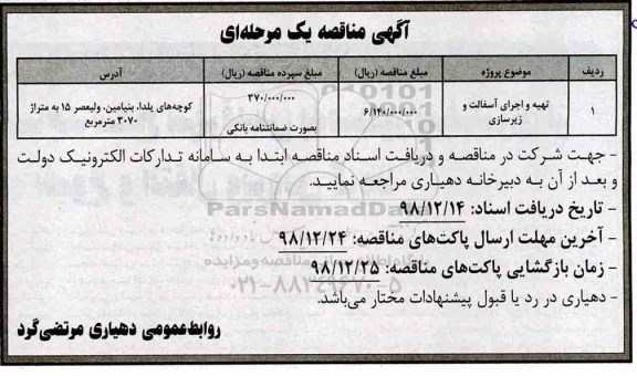 آگهی مناقصه , مناقصه تهیه و اجرای آسفالت و زیرسازی 	