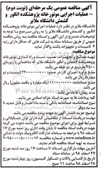 مناقصه عمومی، مناقصه عمومی عملیات اجرایی موتورخانه پژوهشکده انگور و کشمش دانشگاه  - نوبت دوم 