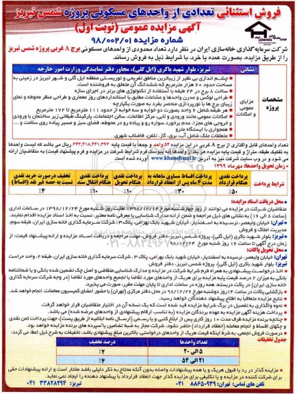 مزایده مزایده فروش تعداد محدودی از واحدهای مسکونی برج A نوبت اول  