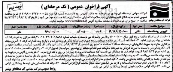 مناقصه ، مناقصه لایروبی رودخانه  نوبت دوم 
