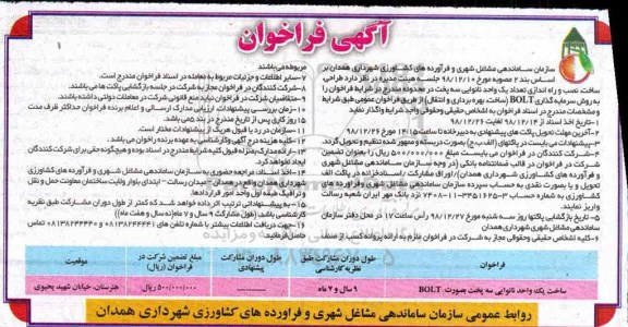فراخوان , فراخوان طراحی، ساخت ، نصب و راه اندازی یک واحد نانوایی سه پخت