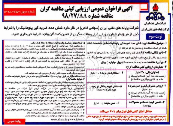 آگهی فراخوان عمومی ،  فراخوان ارزیابی کیفی شش عدد ضربه گیر پنوماتیک - نوبت سوم