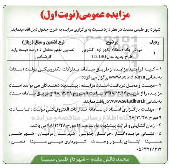 مزایده عمومی، مزایده فروش یک دستگاه بکهو لودر کشویی
