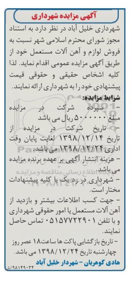 مزایده ,مزایده فروش لوازم و آهن آلات مستعمل