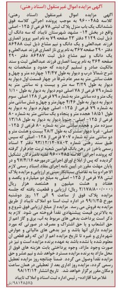 مزایده مزایده ششدانگ یکباب منزل پلاک ثبتی 78 فرعی