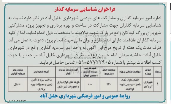 فراخوان, فراخوان مشارکت ساخت و بهره برداری و تجهیز پروژه مشارکتی شهربازی بزرگ کودکان 