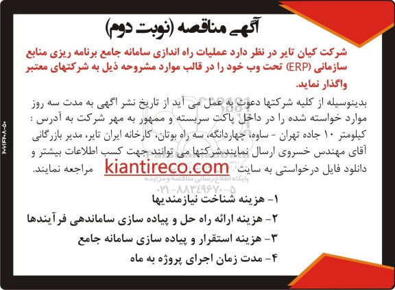 مناقصه ، مناقصه عملیات راه اندازی سامانه جامع... نوبت دوم 