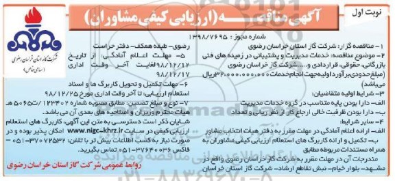 مناقصه ، مناقصه خدمات مدیریت و پشتیبانی در زمینه های فنی بازرگانی، حقوقی، قراردادی ...