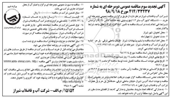 تجدید سوم مناقصه ، تجدید سوم مناقصه خرید 5000 دستگاه کنتور آب سایز 1/2 اینچ ...