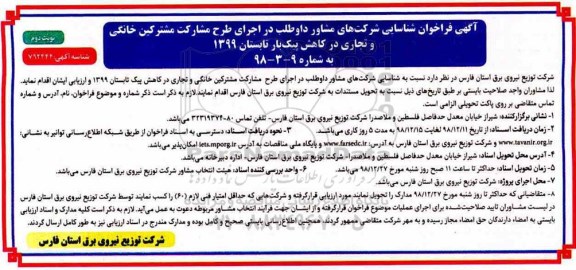 فراخوان شناسایی شناسایی شرکت های مشاور داوطلب در اجرای طرح مشارکت مشترکین خانگی و تجاری نوبت دوم 