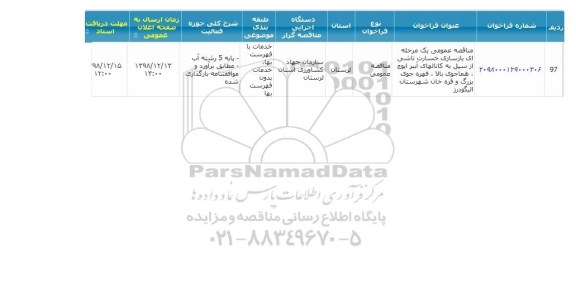 مناقصه،مناقصه  بازسازی خسارت ناشی از سیل به کانالهای آببر 