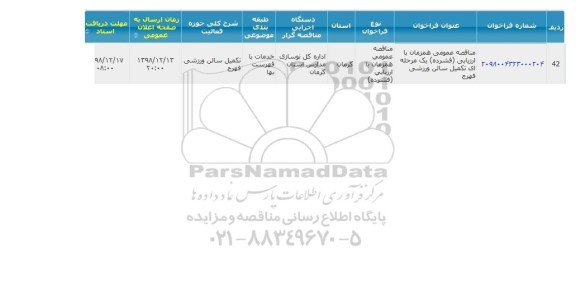 مناقصه عمومی، مناقصه عمومی تکمیل سالن ورزشی