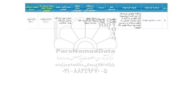 آگهی مناقصه عمومی ، مناقصه خرید کلید سکسیونر