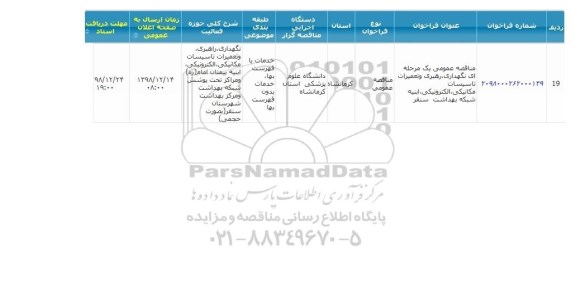مناقصه  نگهداری، رهبری و تعمیرات تاسیسات مکانیکی، الکترونیکی، ابنیه شبکه بهداشت