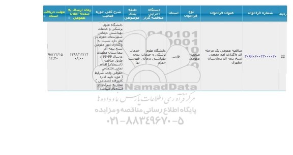 مناقصه، مناقصه واگذاری مقومی نسخ بیمه ای بیمارستانهای مطهری و پیمانیه 